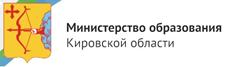 Министерство образования Кировской области