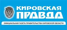 Газета "Кировская правда"