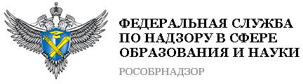 федеральная служба по надзору в сфере образования и науки