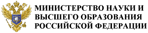 Министерство науки и высшего образования