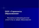 Горизонты образования