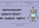 Чемпионат OpenRobot на кубок КФМЛ