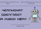 Чемпионат OpenRobot на кубок КФМЛ